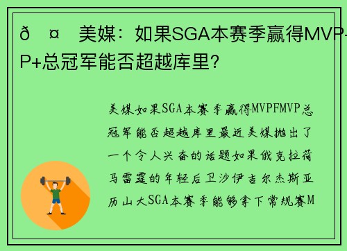 🤔美媒：如果SGA本赛季赢得MVP+FMVP+总冠军能否超越库里？