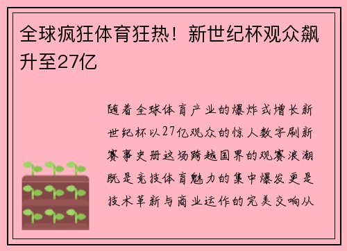 全球疯狂体育狂热！新世纪杯观众飙升至27亿