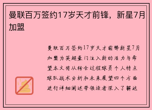 曼联百万签约17岁天才前锋，新星7月加盟