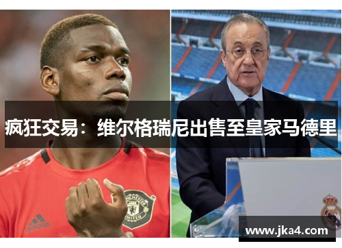 疯狂交易：维尔格瑞尼出售至皇家马德里