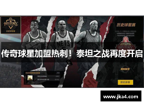 传奇球星加盟热刺！泰坦之战再度开启