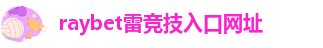 雷电竞rey下载